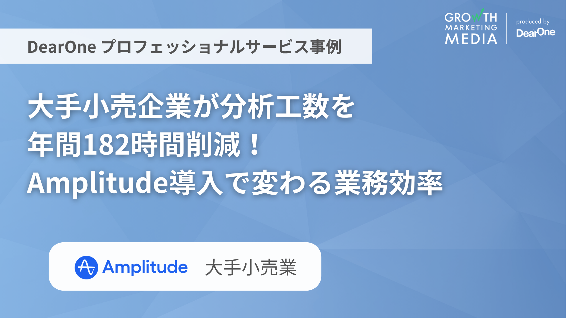 大手小売企業が分析工数を年間182時間削減：Amplitude導入で変わる業務効率